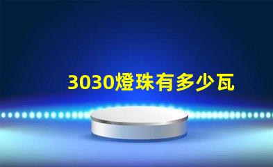 3030燈珠有多少瓦的 3030燈珠是多少瓦
